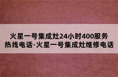 火星一号集成灶24小时400服务热线电话-火星一号集成灶维修电话