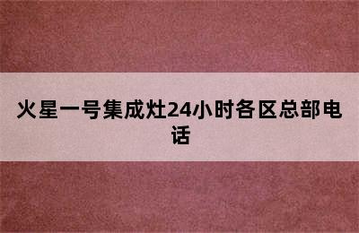 火星一号集成灶24小时各区总部电话