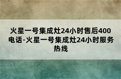 火星一号集成灶24小时售后400电话-火星一号集成灶24小时服务热线