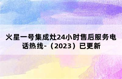 火星一号集成灶24小时售后服务电话热线-（2023）已更新