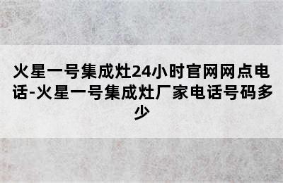 火星一号集成灶24小时官网网点电话-火星一号集成灶厂家电话号码多少