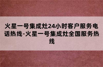 火星一号集成灶24小时客户服务电话热线-火星一号集成灶全国服务热线