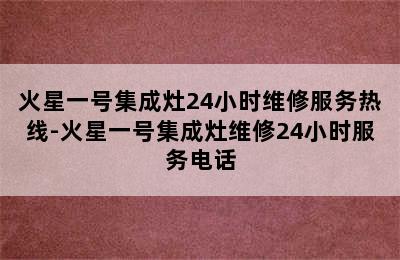 火星一号集成灶24小时维修服务热线-火星一号集成灶维修24小时服务电话