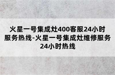 火星一号集成灶400客服24小时服务热线-火星一号集成灶维修服务24小时热线