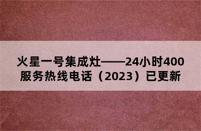 火星一号集成灶——24小时400服务热线电话（2023）已更新