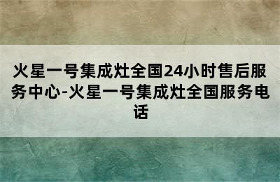 火星一号集成灶全国24小时售后服务中心-火星一号集成灶全国服务电话