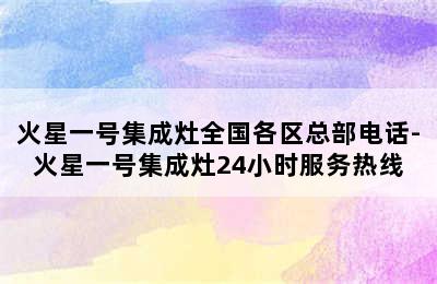 火星一号集成灶全国各区总部电话-火星一号集成灶24小时服务热线