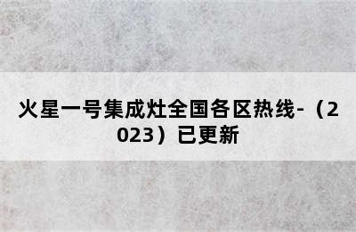 火星一号集成灶全国各区热线-（2023）已更新