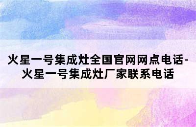 火星一号集成灶全国官网网点电话-火星一号集成灶厂家联系电话