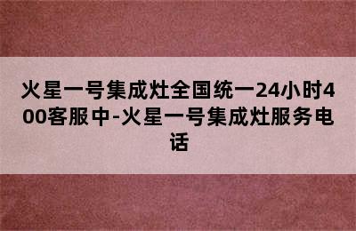 火星一号集成灶全国统一24小时400客服中-火星一号集成灶服务电话