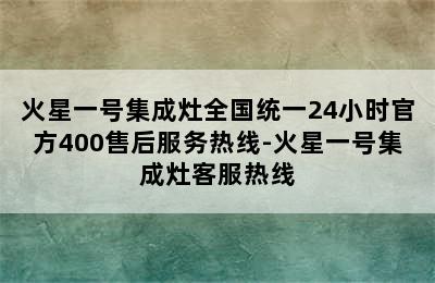 火星一号集成灶全国统一24小时官方400售后服务热线-火星一号集成灶客服热线