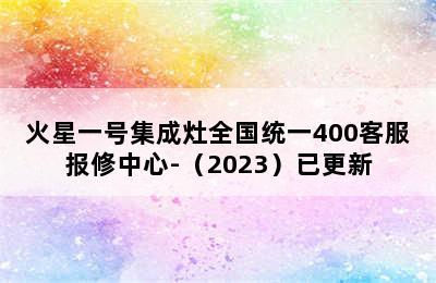 火星一号集成灶全国统一400客服报修中心-（2023）已更新