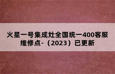 火星一号集成灶全国统一400客服维修点-（2023）已更新