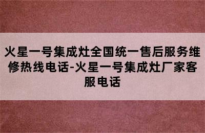 火星一号集成灶全国统一售后服务维修热线电话-火星一号集成灶厂家客服电话