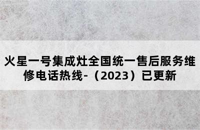 火星一号集成灶全国统一售后服务维修电话热线-（2023）已更新