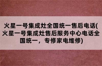 火星一号集成灶全国统一售后电话(火星一号集成灶售后服务中心电话全国统一，专修家电维修)