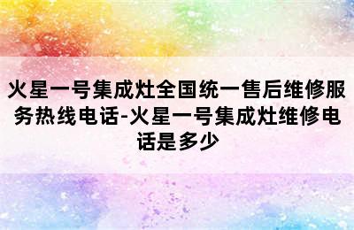 火星一号集成灶全国统一售后维修服务热线电话-火星一号集成灶维修电话是多少