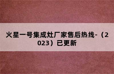 火星一号集成灶厂家售后热线-（2023）已更新