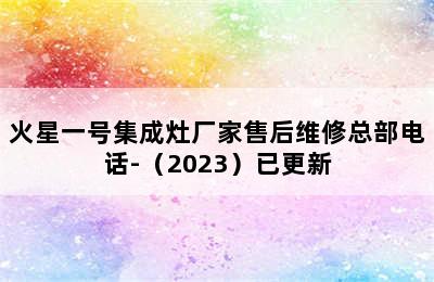 火星一号集成灶厂家售后维修总部电话-（2023）已更新