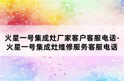 火星一号集成灶厂家客户客服电话-火星一号集成灶维修服务客服电话