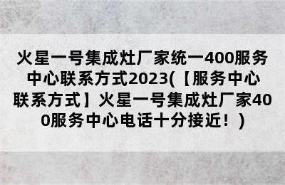 火星一号集成灶厂家统一400服务中心联系方式2023(【服务中心联系方式】火星一号集成灶厂家400服务中心电话十分接近！)