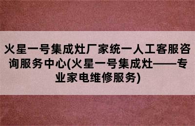 火星一号集成灶厂家统一人工客服咨询服务中心(火星一号集成灶——专业家电维修服务)