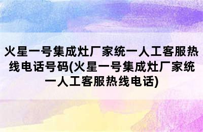 火星一号集成灶厂家统一人工客服热线电话号码(火星一号集成灶厂家统一人工客服热线电话)