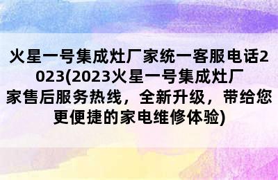 火星一号集成灶厂家统一客服电话2023(2023火星一号集成灶厂家售后服务热线，全新升级，带给您更便捷的家电维修体验)