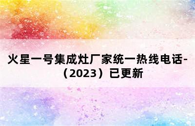 火星一号集成灶厂家统一热线电话-（2023）已更新