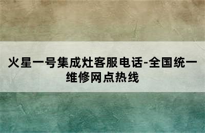 火星一号集成灶客服电话-全国统一维修网点热线