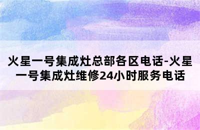 火星一号集成灶总部各区电话-火星一号集成灶维修24小时服务电话