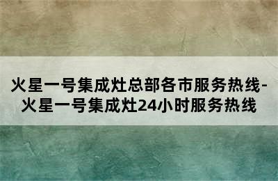 火星一号集成灶总部各市服务热线-火星一号集成灶24小时服务热线