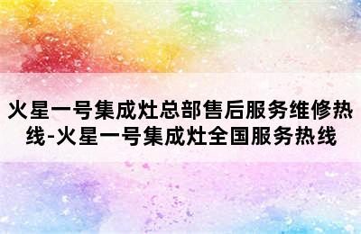 火星一号集成灶总部售后服务维修热线-火星一号集成灶全国服务热线