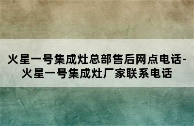 火星一号集成灶总部售后网点电话-火星一号集成灶厂家联系电话