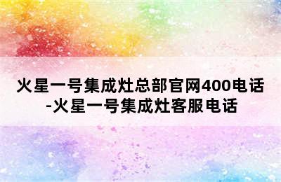 火星一号集成灶总部官网400电话-火星一号集成灶客服电话