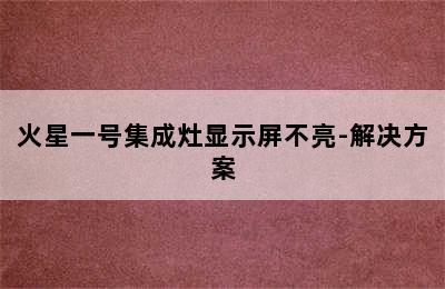 火星一号集成灶显示屏不亮-解决方案