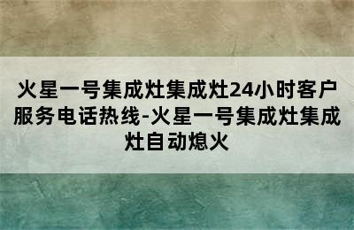 火星一号集成灶集成灶24小时客户服务电话热线-火星一号集成灶集成灶自动熄火