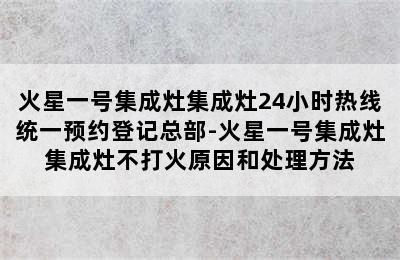 火星一号集成灶集成灶24小时热线统一预约登记总部-火星一号集成灶集成灶不打火原因和处理方法