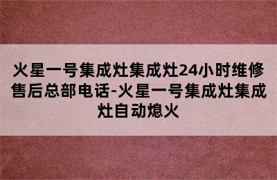 火星一号集成灶集成灶24小时维修售后总部电话-火星一号集成灶集成灶自动熄火