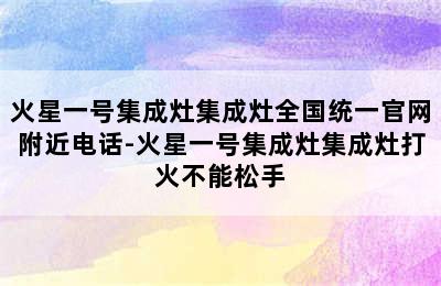 火星一号集成灶集成灶全国统一官网附近电话-火星一号集成灶集成灶打火不能松手