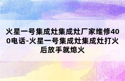 火星一号集成灶集成灶厂家维修400电话-火星一号集成灶集成灶打火后放手就熄火