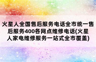 火星人全国售后服务电话全市统一售后服务400各网点维修电话(火星人家电维修服务一站式全市覆盖)