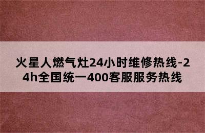 火星人燃气灶24小时维修热线-24h全国统一400客服服务热线