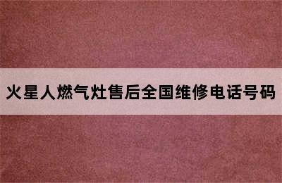 火星人燃气灶售后全国维修电话号码