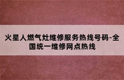 火星人燃气灶维修服务热线号码-全国统一维修网点热线