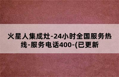 火星人集成灶-24小时全国服务热线-服务电话400-(已更新