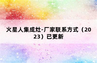 火星人集成灶-厂家联系方式（2023）已更新