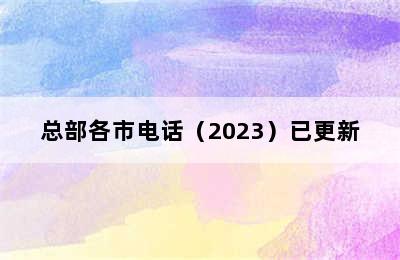 火星人集成灶/总部各市电话（2023）已更新