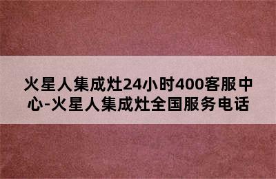 火星人集成灶24小时400客服中心-火星人集成灶全国服务电话