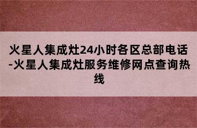 火星人集成灶24小时各区总部电话-火星人集成灶服务维修网点查询热线